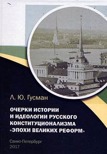 Ocherki istorii i ideologii russkogo konstitut︠s︡ionalizma "epokhi velikikh peremen"