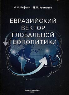 Evraziĭskiĭ vektor globalʹnoĭ geopolitiki
