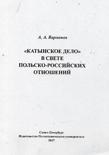 "Катынское дело" в свете польско-российских отношений