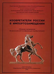 Inventors of Russia in import substitution