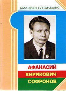 Afanasy Kirikovich Sofronov