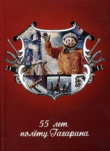 55 years of Gagarin's flight
