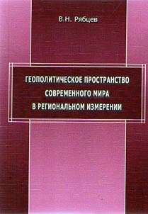 Geopoliticheskoe prostranstvo sovremennogo mira v regionalʹnom izmerenii (opyt morfologicheskogo analiza)