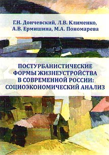 Post-urban lifestyles in modern Russia: socio-economic analysis
