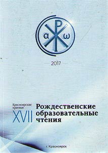 The XVIIth Krasnoyarsk Local Christmas Educational Readings "1917-2017: Lessons of the Century"