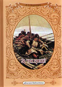 For whose sins. Mr. Veliky Novgorod. Moscow does not believe in tears