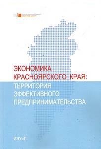 Ekonomika Krasnoi︠a︡rskogo krai︠a︡: territorii︠a︡ effektivnogo predprinimatelʹstva