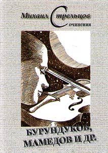 Бурундуков, Мамедов и другие