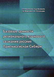 Basic values of regional linguistic consciousness of the Russians of Prieniseyskaya Siberia