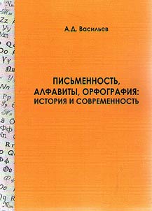 Pisʹmennostʹ, alfavity, orfografii︠a︡: istorii︠a︡ i sovremennostʹ