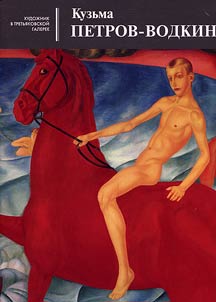 Kuzma Petrov-Vodkin
