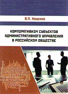 Corporatism of administration management subjects in the Russian society