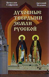 Dukhovnye tverdyni zemli Russkoĭ