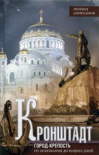 Кронштадт. Город крепость