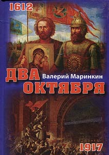 Dva Okti︠a︡bri︠a︡ v Rossii: 1612/1917 (fakty, vyvody, uroki)
