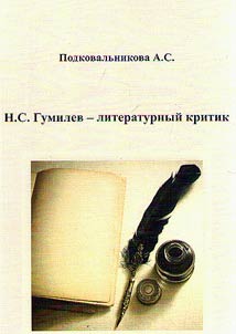N.S. Gumilev - literaturnyĭ kritik