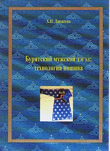 Buri︠a︡tskiĭ muz︠h︡skoĭ degel: tekhnologii︠a︡ poshiva