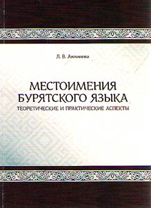 Pronouns of the Buryat language: theoretical and practical aspects