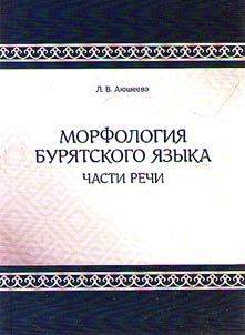 Morphology of the Buryat language: parts of speech