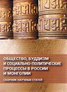 Obshchestvo, buddizm i sotsial'no-politicheskie protsessy v Rossii i Mongolii