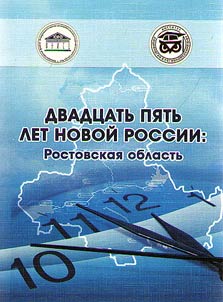 Twenty-five years of the new Russia: Rostov Region