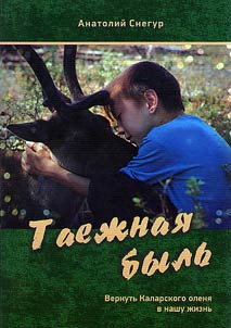 Listai︠a︡ z︠h︡urnalistskie bloknoty: Taez︠h︡nai︠a︡ bylʹ (vernutʹ Kalarskogo oleni︠a︡ v nashu z︠h︡iznʹ). My rasskazyvaem o samom izvestnom i samom poleznom z︠h︡ivotnom Zabaĭkalʹskogo Severa