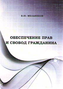 Enforcement of rights and freedoms of a citizen