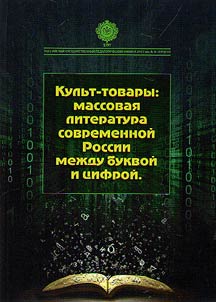 Kulʹt-tovary: massovai︠a︡ literatura sovremennoĭ Rossii mez︠h︡du bukvoĭ i t︠s︡ifroĭ
