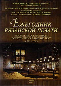 Ежегодник Рязанской печати