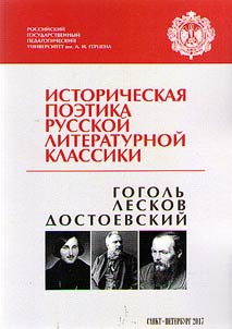Historical poetics of Russian literary classics (Gogol, Leskov, Dostoevsky)