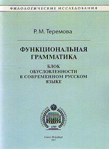 Funkt︠s︡ionalʹnai︠a︡ grammatika: blok obuslovlennosti v sovremennom russkom i︠a︡zyke