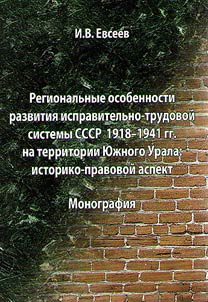 Regionalʹnye osobennosti razvitii︠a︡ ispravitelʹno-trudovoĭ sistemy SSSR 1918-1941 gg. na territorii I︠u︡z︠h︡nogo Urala: istoriko-pravovoĭ aspekt