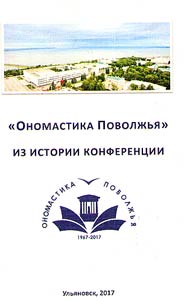 Onomastics of the Volga Region