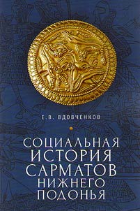Sot︠s︡ialʹnai︠a︡ istorii︠a︡ sarmatov Niz︠h︡nego Podonʹi︠a︡