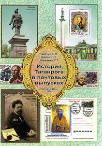 История Таганрога в почтовых выпусках