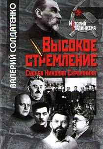 Vysokoe stremlenie: sudʹba Nikolai︠a︡ Skrypnika