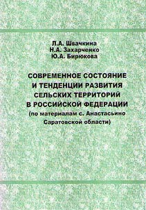 Sovremennoe sostoi︠a︡nie i tendent︠s︡ii razvitii︠a︡ selʹskikh territoriĭ v Rossiĭskoĭ Federat︠s︡ii (po materialam s. Anastasʹino Saratovskoĭ oblasti)