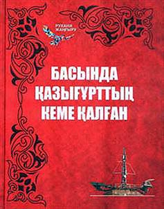 Басында Қазығұрттың кеме қалған
