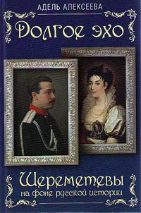A long echo. The Sheremetevsagainst the background of Russian history