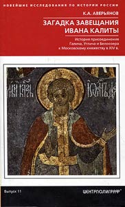 Загадка завещания Ивана Калиты