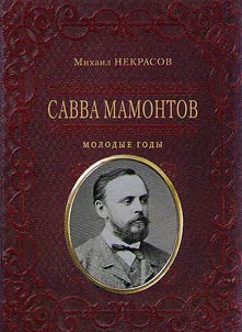 Savva Mamontov