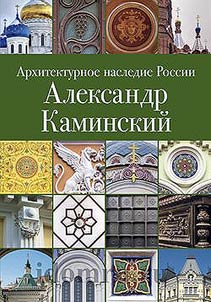 Архитектурное наследие России. Александр Каминский