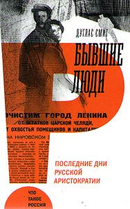 Byvshie li︠u︡di. Poslednie dni russkoĭ aristokratii