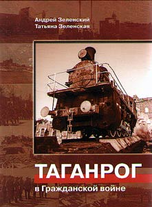 Taganrog v graz︠h︡danskoĭ voĭne