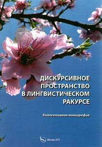 Дискурсивное пространство в лингвистическом ракурсе