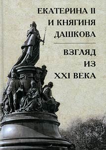 Catherine II and Princess Dashkova. A view from the XXIst century