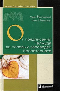 Ot predpisaniĭ Talmuda do polovykh zapovedeĭ proletariata