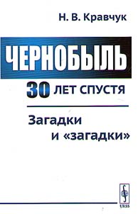 Chernobylʹ 30 let spusti︠a︡ : zagadki i "zagadki"