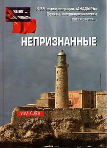 NEpriznannye. Karibskiĭ krizis v vospominanii︠a︡kh i dokumentakh