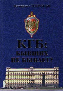 KGB. Byvshikh ne byvaet?